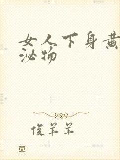 女人下身黄色分泌物