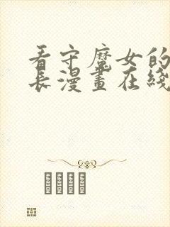 看守魔女的典狱长漫画在线观看