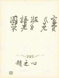 国语版《家门的荣光》免费