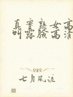 真实熟女高潮大叫露脸高清