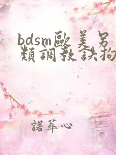 bdsm欧美另类调教铁拘束