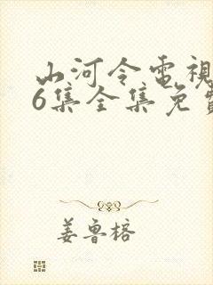 山河令电视剧36集全集免费