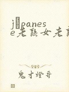 jαpanese老熟女老熟妇
