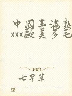 中国丰满熟妇xxxx欧美多毛
