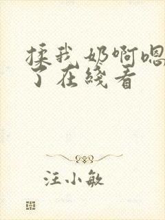 揉我奶啊嗯高潮了在线看