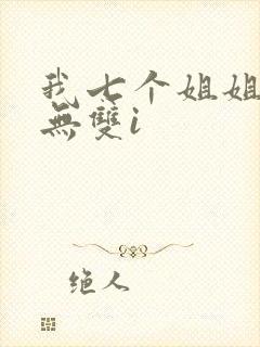 我七个姐姐绝世无双i