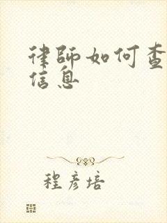 律师如何查婚姻信息