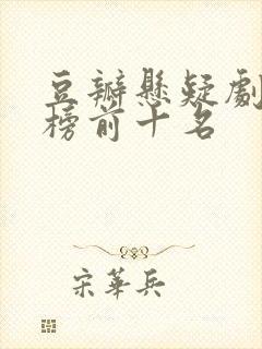 豆瓣悬疑剧排行榜前十名