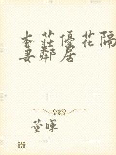 本庄优花隔壁人妻邻居