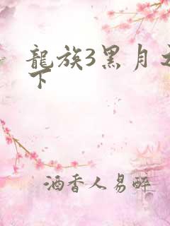 龙族3黑月之潮下