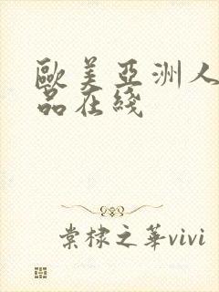 欧美亚洲人妻精品在线