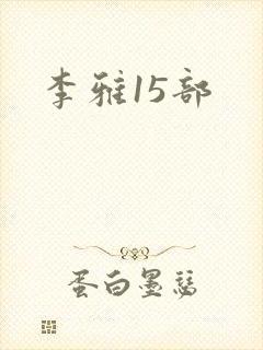 李雅15部