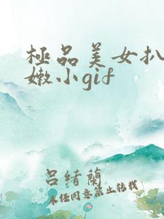 极品美女扒开粉嫩小gif