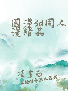 国漫3d同人动漫精品