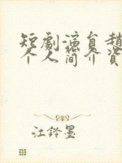 短剧演员赵振栋个人简介资料大全