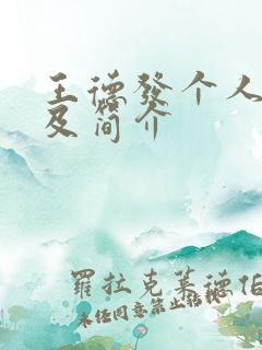 王德发个人资料及简介