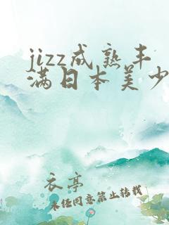 jizz成熟丰满日本美少妇