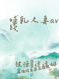 哺乳人妻av在线