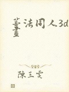 蒂法同人3d动画