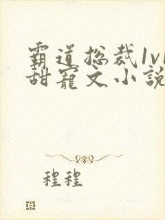 霸道总裁1v1甜宠文小说推荐