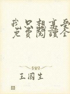 我只想享受人生免费阅读全文