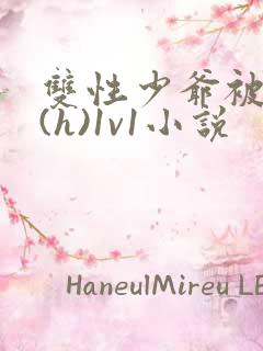 双性少爷被调教(h)1v1小说