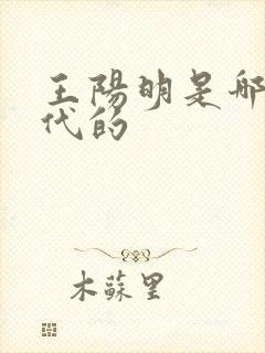 王阳明是哪个朝代的