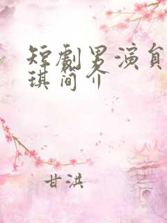 短剧男演员黄子琪简介