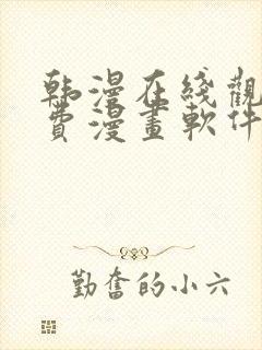 韩漫在线观看免费漫画软件