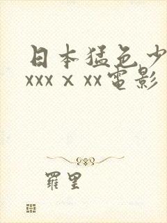 日本猛色少妇xxxxⅹxx电影