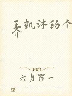 王凯沐的个人简介