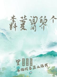 李若洵的个人资料及简介