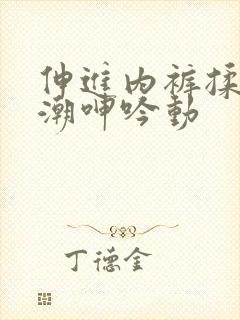 伸进内裤揉到高潮呻吟动