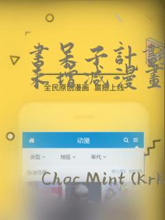 书呆子计划65未增减漫画：结局+番外