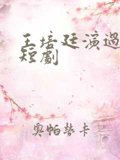 王培廷演过哪些短剧