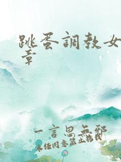 跳蛋调教女生文章