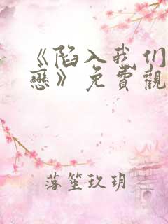 《陷入我们的热恋》免费观看全集