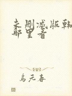 未删减版韩漫在哪里看