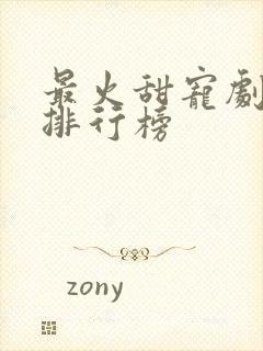 最火甜宠剧短剧排行榜