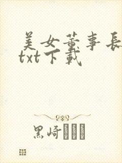 美女董事长老婆txt下载