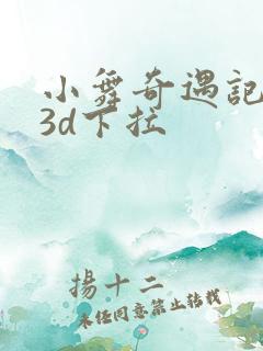 小舞奇遇记漫画3d下拉