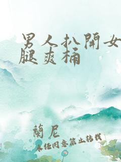 男人扒开女人的腿爽桶