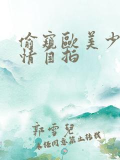 偷窥欧美少妇激情自拍