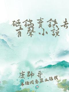 砸锅卖铁去上学 有声小说