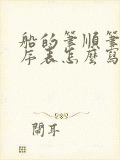 船的笔顺笔画顺序表怎么写