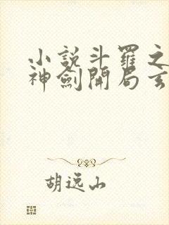 小说斗罗之灵珠神剑开局玄幻小猪章节目录