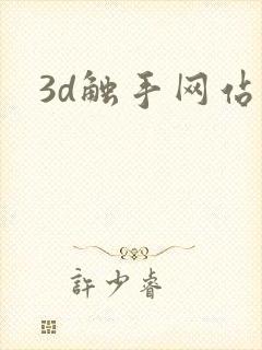 3d触手网站