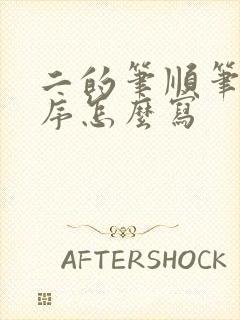 二的笔顺笔画顺序怎么写