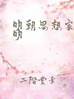 明朝思想家王阳明