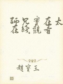 师兄实在太稳健在线观看